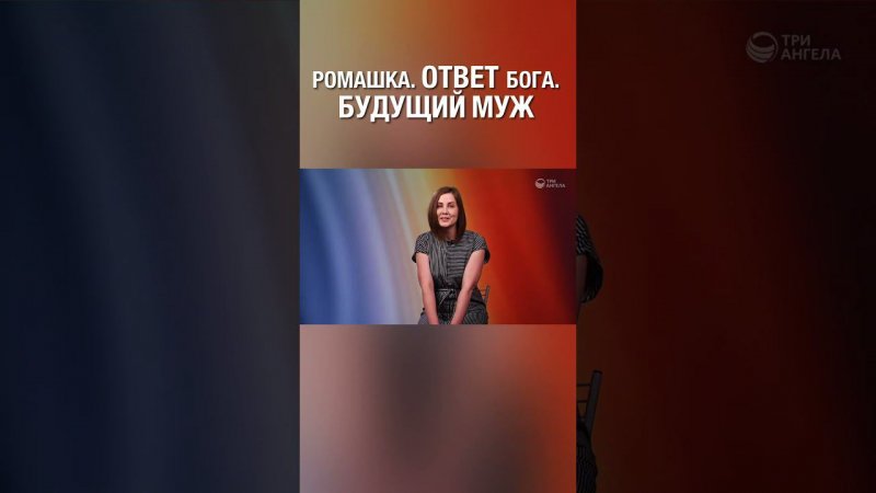 Смотри полную версию ⬆️⬇️ Бог может показать будущее, ты только попроси :)#будущиймуж #муж #семья