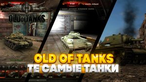 Old Of Tanks - старые добрые танки