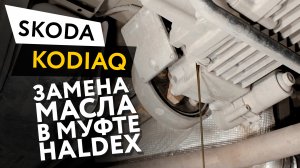 Замена масла в муфте Haldex Skoda Kodiaq 1,4