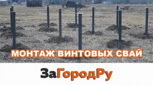 Фундамент на винтовых сваях, зарекомендовавший себя десятилетиями!