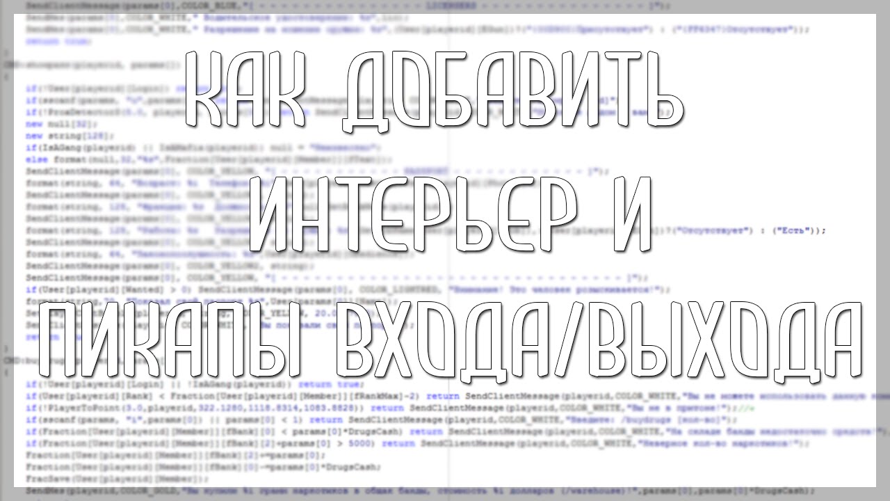 Как добавить интерьер и пикапы входа выхода