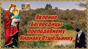 Явление Богородицы преподобному Кириаку Отшельнику.