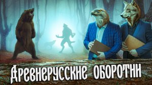 Аномальные явления в древнерусских источниках: Оборотни в Древней Руси