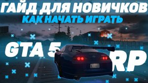 ЛУЧШИЙ ГАЙД ДЛЯ НОВИЧКОВ GTA 5 RP! ОТЫГРОВКА, ОСНОВНЫЕ ПРАВИЛА И НАРУШЕНИЯ В ГТА 5 РП! БЫСТРЫЙ СТАРТ