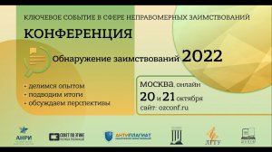 Конференция "Обнаружение заимствований - 2022"