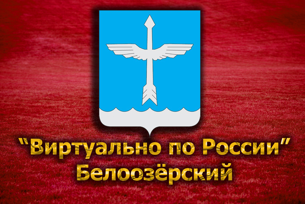 Виртуально по России. 90. город Белоозёрский