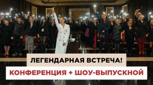 Потрясающая энергия выпускного 10 потоков курса! Красота, вдохновение и любовь!