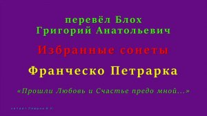 перевёл Блох Г.А. — Франческо Петрарка — «Прошли Любовь и Счастье предо мной...»