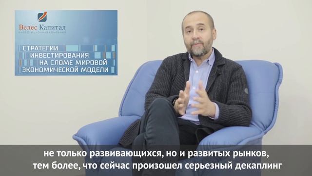 А. Мовчан на форуме "ВЕЛЕС Капитал" "Стратегии инвестирования на сломе мировой экономической модели"