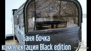 Баня бочка Black Edition от Костромского Бондаря