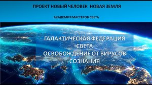 Галактическая Федерация Света.  Освобождение  от вирусов сознания, потребительства , разделения....