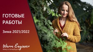 ГОТОВЫЕ РАБОТЫ / ЗИМА 2021-2022