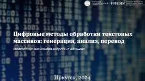 Секция "Цифровые методы обработки текстовых массивов: генерация, анализ, перевод"