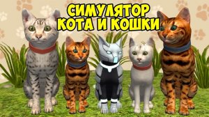 Симулятор КОТА и КОШКИленивые котики cat sim (кат сим)