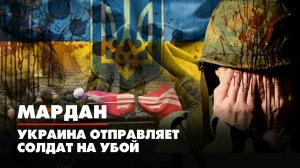 МАРДАН | 27.04.2022 | Украина отправляет солдат на убой