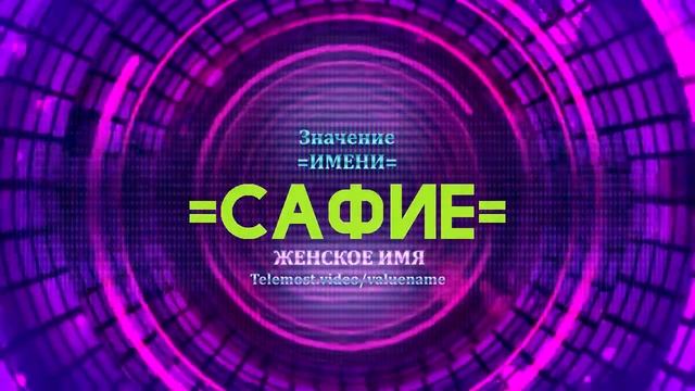 Значение имени Сафие - Тайна имени смотреть онлайн