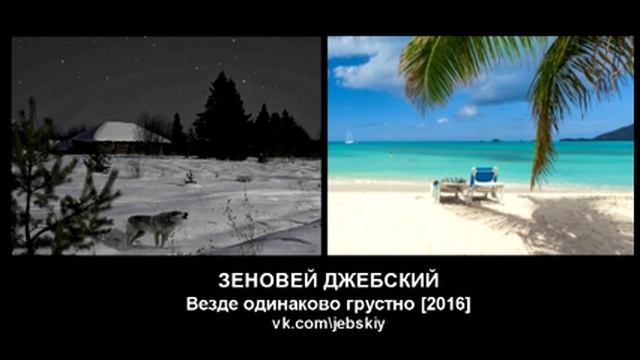 Зеновей Джебский. Зеновей Джебский биография. Земля везде одинаково печальна. Море везде одинаковое