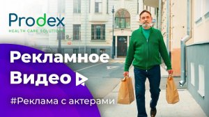 Рекламный ролик для компании Prodex | Реклама продукции