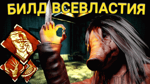 СИЛЬНЕЙШИЙ БИЛД НА СВИНКУ | Dead By Daylight
