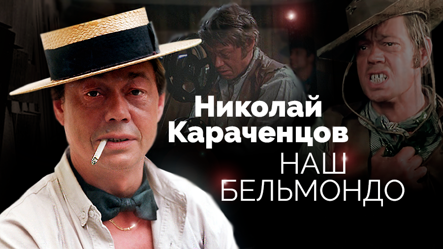 Николай Караченцов. Наш Бельмондо. Документальный фильм ТВЦ