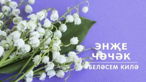 БЕЛӘСЕМ КИЛӘ: энҗе чәчәк / Ландыш / Lily of the valley