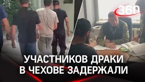 Участников массовой драки мигрантов в Чехове задержала полиция