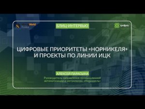 Алексей Парасына, руководитель направления промышленной автоматизации и метрологии, «Норникель»