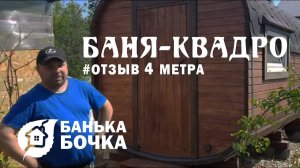 #БАНЯ БОЧКА (КВАДРО) 4 метра #ОТЗЫВ