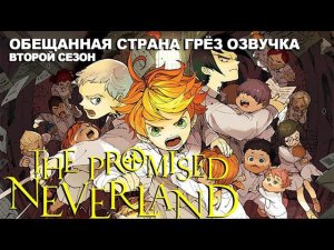 КАК ОЗВУЧИВАЛИ АНИМЕ The Promised Neverland 2 | Обещанный Неверленд | Страна грёз | Студийная Банда