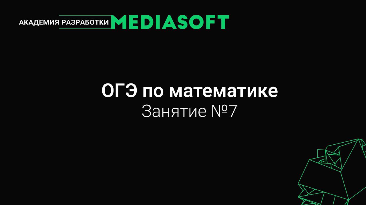 ОГЭ по Математике. Занятие №7