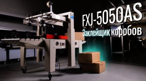 FXJ-5050AS Обзор на заклейщик коробов!