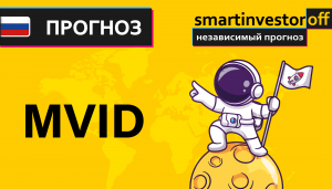 Прогноз цены Обзор акции ОАО Компания М.видео MVID /Куда пойдёт цена? / По какой цене купить продать
