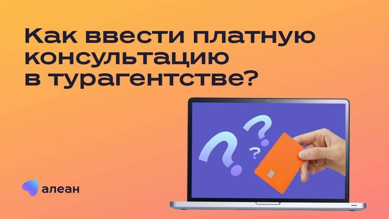 Как ввести платную консультацию в турагентстве