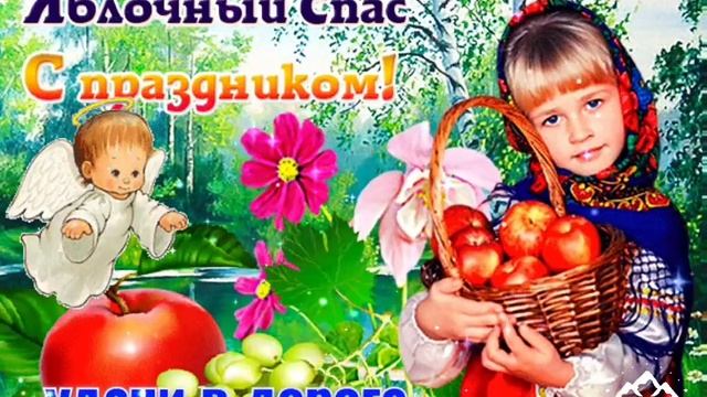 Поздравление с яблочным Спасом ! Яблочный Спас ! Песня яблочный Спас !