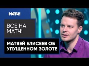 Комментарии Матвея Елисеева и Дмитрия Губерниева после проигранной эстафеты