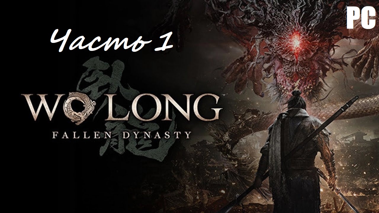 Wo Long: Fallen Dynasty. Часть 1 - Деревня слез / Прохождение без комментариев