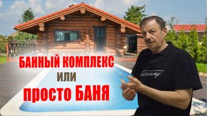 Банный комплекс или просто баня