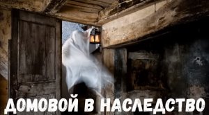 Страшная история. Домовой в наследство.