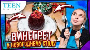 ВИНЕГРЕТ ПРЯМО В СВЕКЛЕ?! / Необычная подача к Новогоднему столу / TEENDAILY