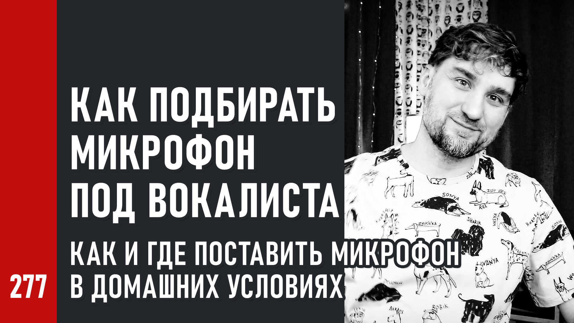 Как подбирать и ставить микрофон вокалисту в домашних условиях