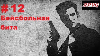 Прохождение  MAX PAYNE - Серия 12: Часть 2.Холодный день в аду Глава 1. Бейсбольная бита