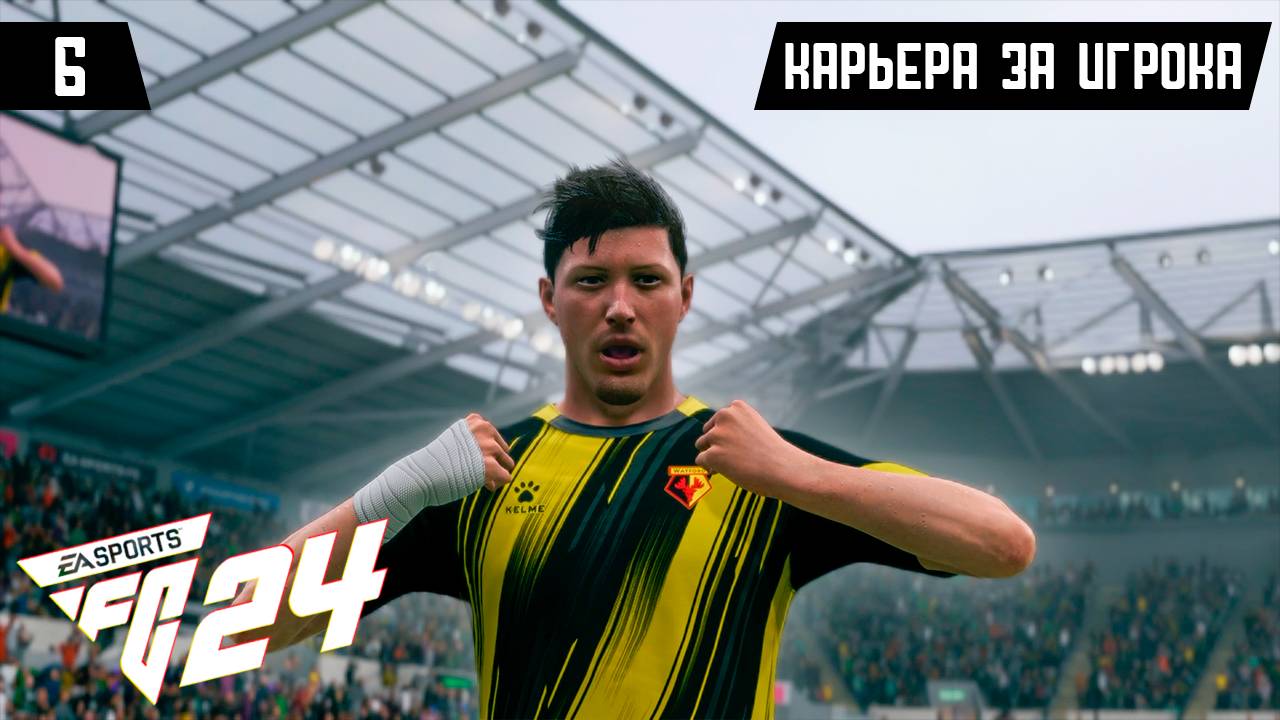 EA FC 24 КАРЬЕРА ЗА ИГРОКА |#6| - ЧЕРНАЯ ПОЛОСА?