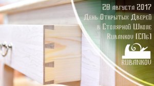 День Открытых Дверей в Столярной Школе Rubankov - 28 августа 2017