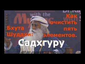 Бхута Шуддхи. Как очистить пять элементов? Садхгуру