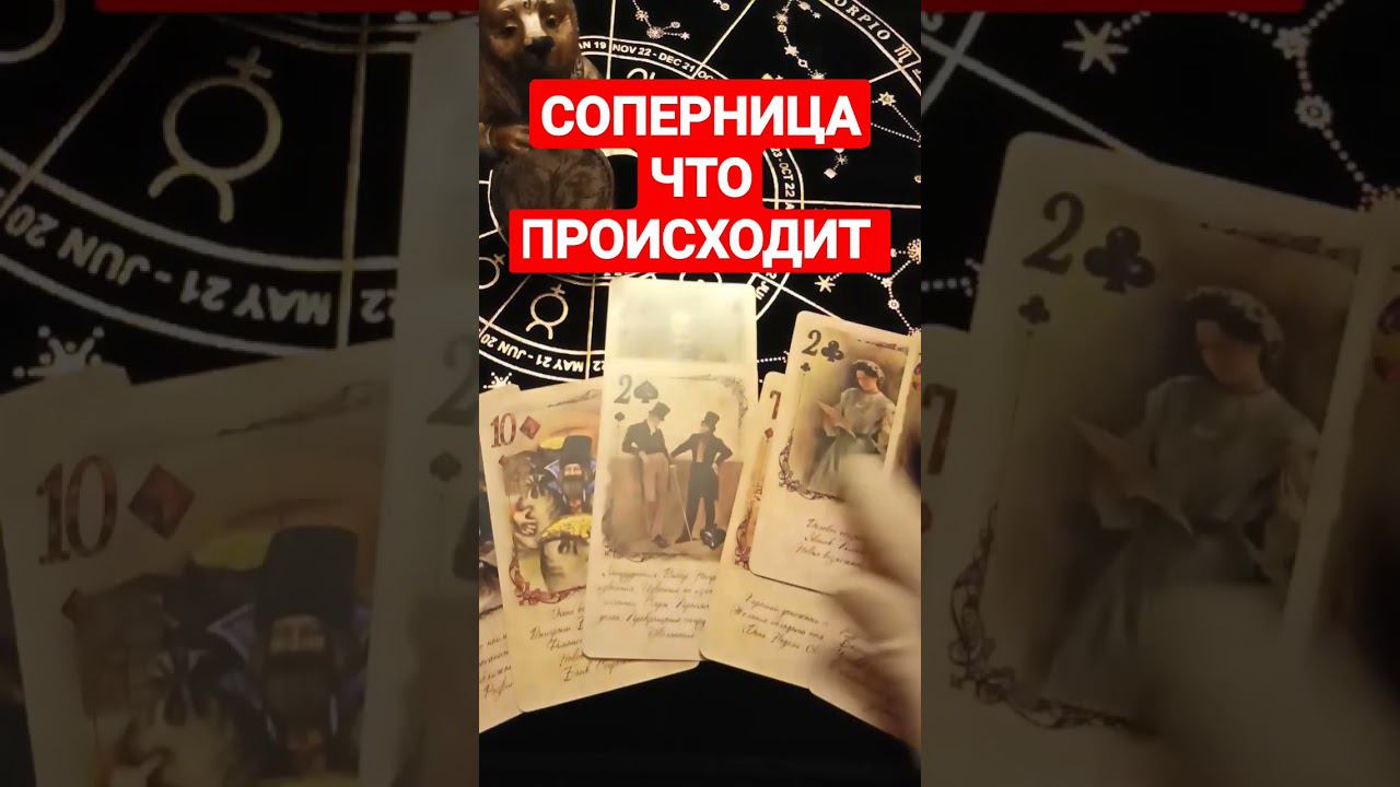 #соперницатаро #раскладнасоперницу #гаданиенасоперницу #соперница #shots #shortsvideo #shortvideo