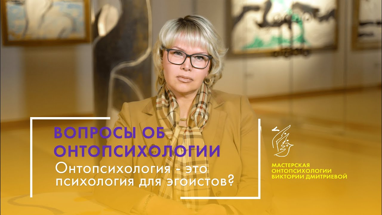 Онтопсихология - это психология эгоистов? Серия "Вопросы об онтопсихологии"