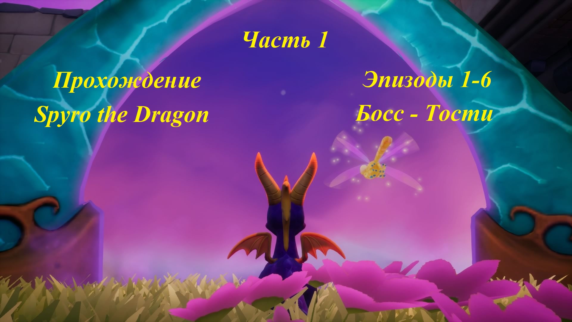 Прохождение Spyro the Dragon - Часть 1 - Эпизоды (1-6)