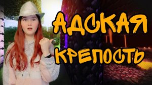 Страшная адская крепость в Майнкрафт!!!(1.20)