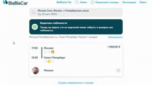 Как найти поездку в Бла Бла Кар как пассажир