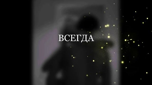 всеггда смотреть онлайн